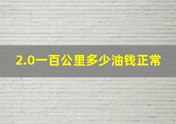 2.0一百公里多少油钱正常