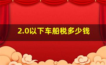 2.0以下车船税多少钱