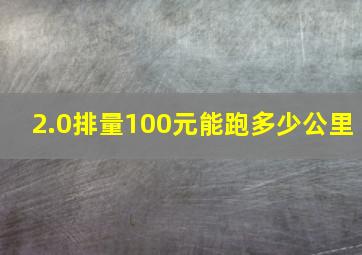 2.0排量100元能跑多少公里