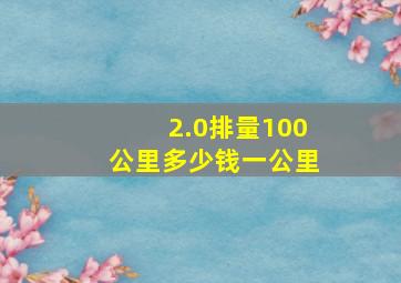 2.0排量100公里多少钱一公里