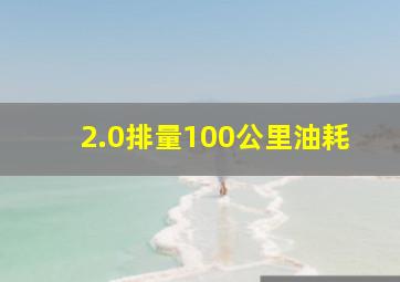 2.0排量100公里油耗