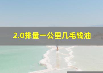 2.0排量一公里几毛钱油