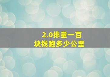 2.0排量一百块钱跑多少公里