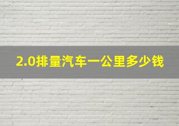 2.0排量汽车一公里多少钱