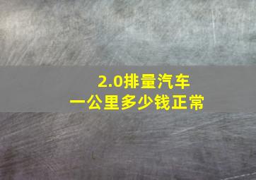 2.0排量汽车一公里多少钱正常