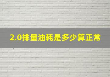 2.0排量油耗是多少算正常