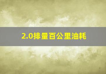 2.0排量百公里油耗