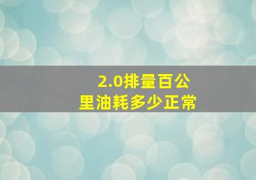 2.0排量百公里油耗多少正常