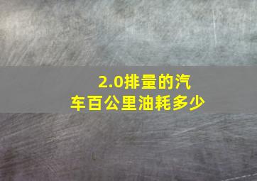 2.0排量的汽车百公里油耗多少