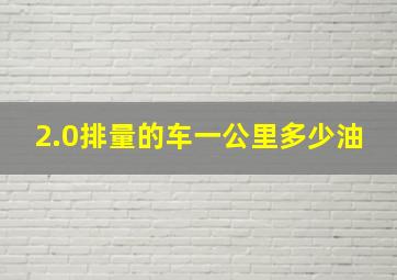 2.0排量的车一公里多少油