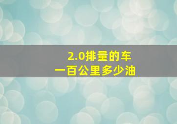 2.0排量的车一百公里多少油