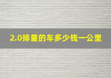 2.0排量的车多少钱一公里