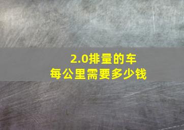 2.0排量的车每公里需要多少钱