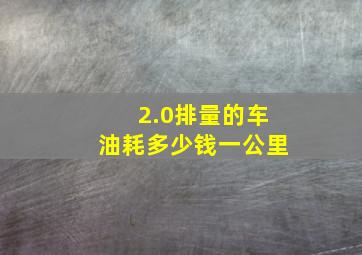 2.0排量的车油耗多少钱一公里