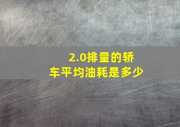 2.0排量的轿车平均油耗是多少