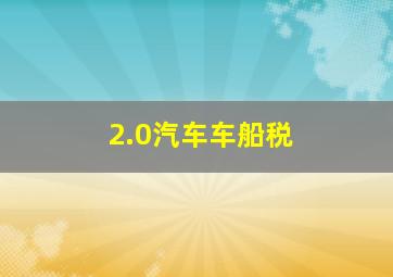 2.0汽车车船税