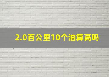 2.0百公里10个油算高吗