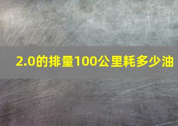 2.0的排量100公里耗多少油