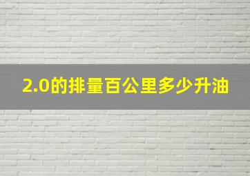 2.0的排量百公里多少升油