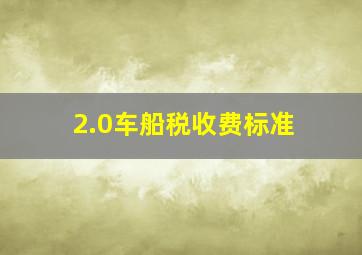 2.0车船税收费标准