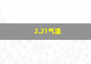 2.21气温