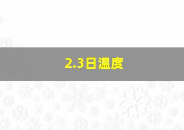 2.3日温度