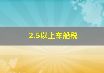 2.5以上车船税