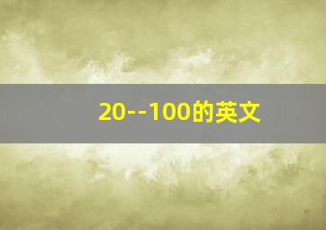 20--100的英文