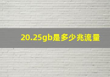 20.25gb是多少兆流量