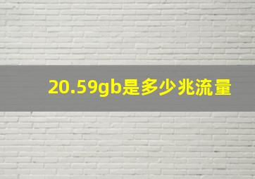 20.59gb是多少兆流量