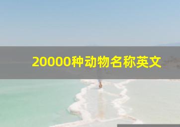 20000种动物名称英文