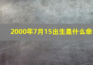 2000年7月15出生是什么命