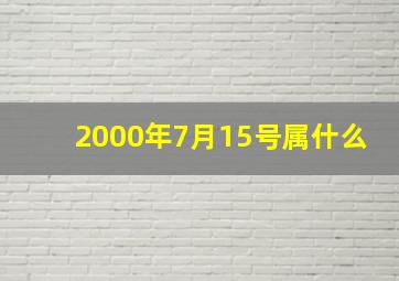 2000年7月15号属什么