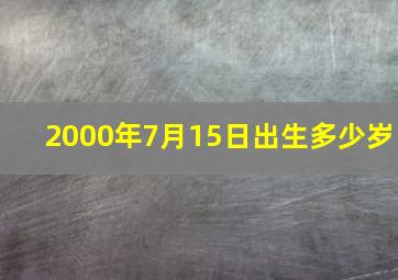 2000年7月15日出生多少岁