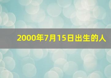 2000年7月15日出生的人