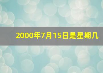 2000年7月15日是星期几