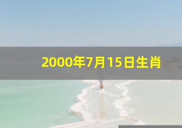 2000年7月15日生肖