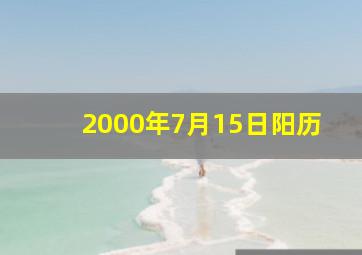 2000年7月15日阳历