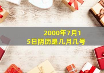 2000年7月15日阴历是几月几号