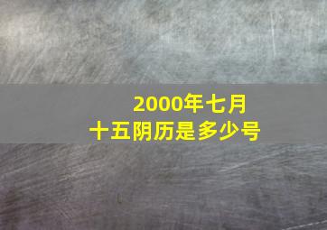 2000年七月十五阴历是多少号