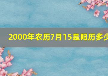 2000年农历7月15是阳历多少