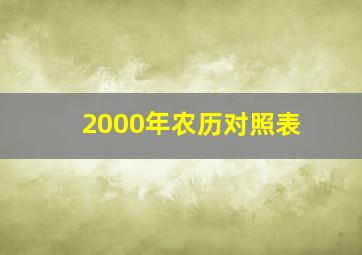 2000年农历对照表