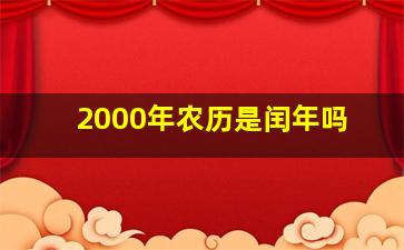 2000年农历是闰年吗