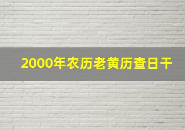 2000年农历老黄历查日干