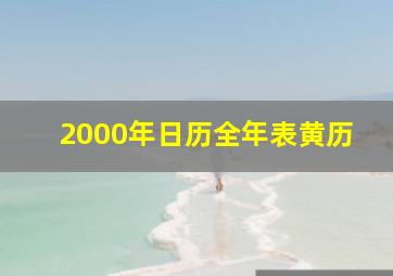 2000年日历全年表黄历