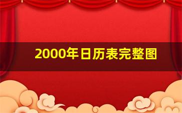 2000年日历表完整图