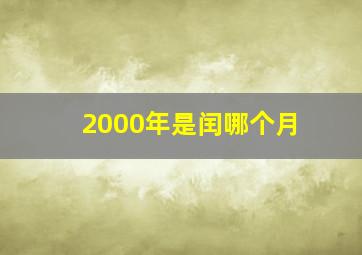 2000年是闰哪个月