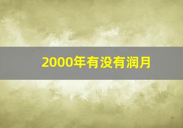 2000年有没有润月