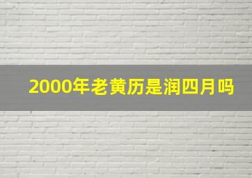 2000年老黄历是润四月吗