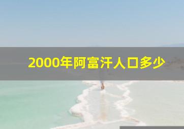 2000年阿富汗人口多少